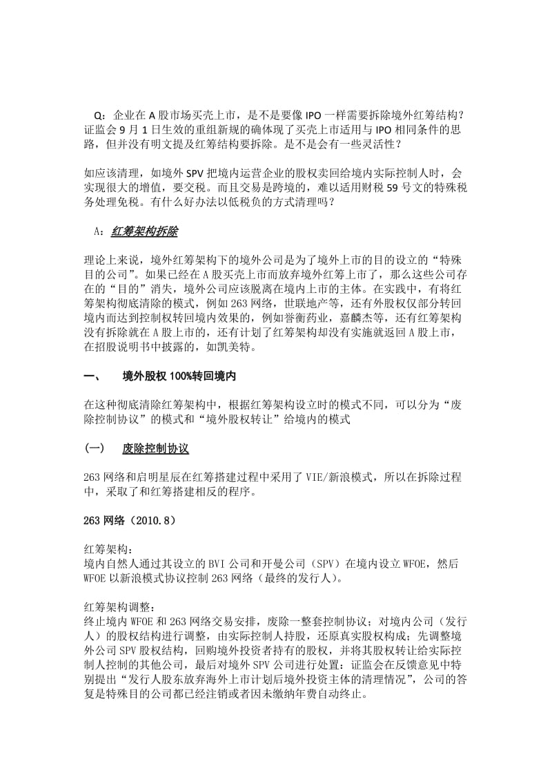 最新1102 红筹返A股模式及相关转让定价问题汇编.doc_第1页