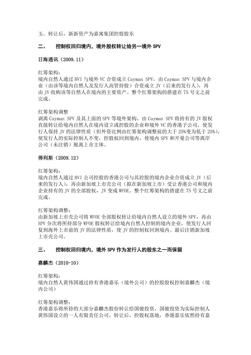 最新1102 红筹返A股模式及相关转让定价问题汇编.doc_第3页