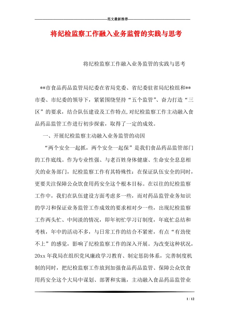 将纪检监察工作融入业务监管的实践与思考.doc_第1页