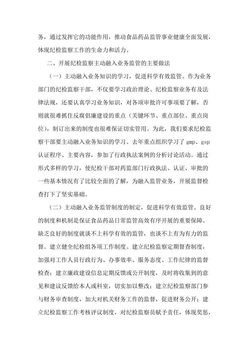 将纪检监察工作融入业务监管的实践与思考.doc_第2页