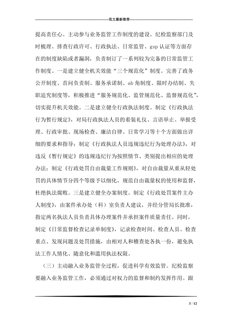 将纪检监察工作融入业务监管的实践与思考.doc_第3页