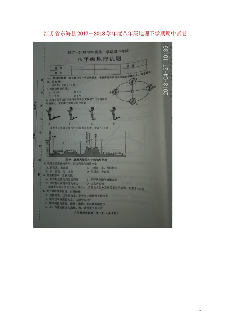 江苏诗海县2017－2018学年度八年级地理下学期期中试卷扫描版无答案新人教版20180608171.wps_第1页