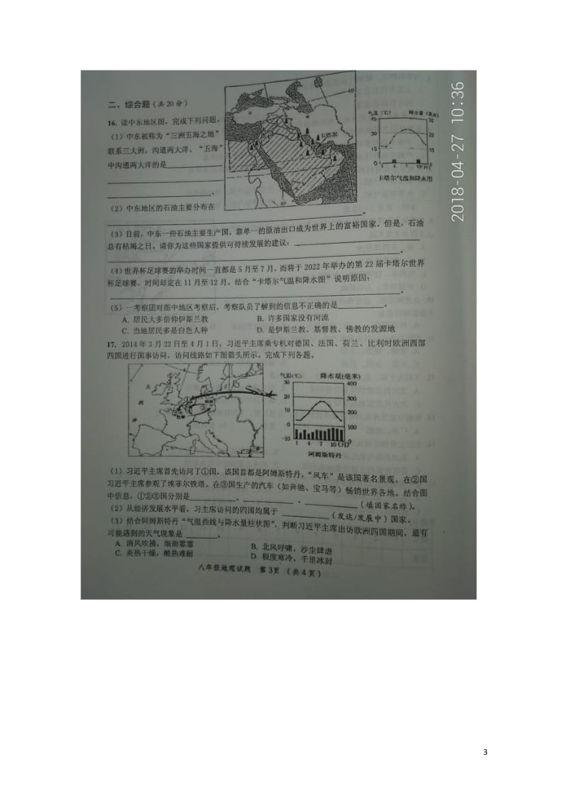 江苏诗海县2017－2018学年度八年级地理下学期期中试卷扫描版无答案新人教版20180608171.wps_第3页