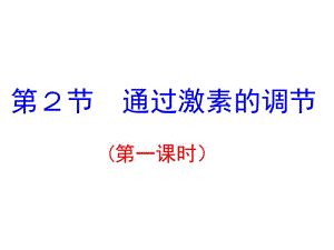 2.2《通过激素的调节》课件欧素枝[精选文档].ppt