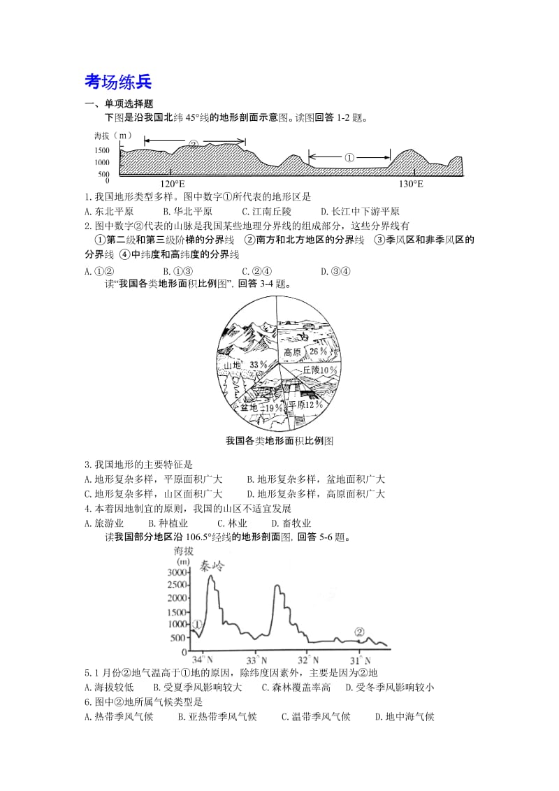 第二章中国的自然环境2[精选文档].doc_第1页