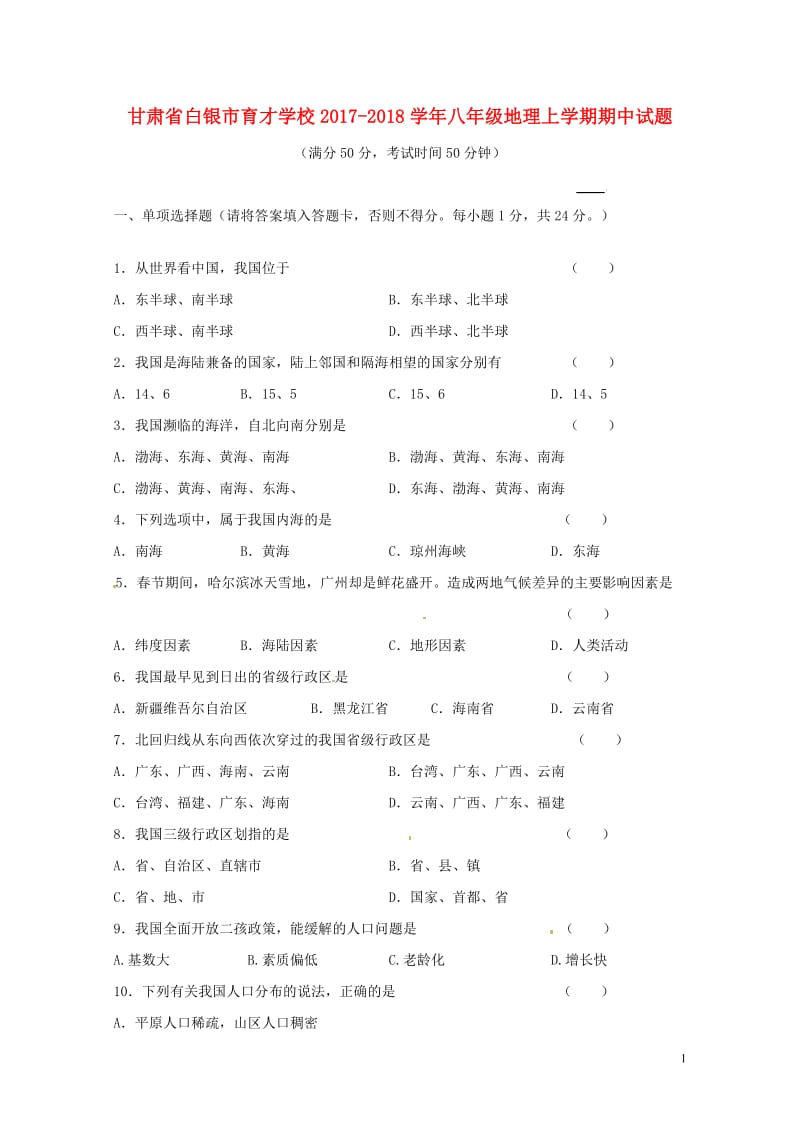 甘肃省白银市育才学校2017_2018学年八年级地理上学期期中试题无答案湘教版20180611215.doc_第1页