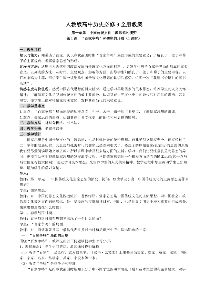 最新高中历史必修3全册教案人教版名师优秀教案.doc_第1页