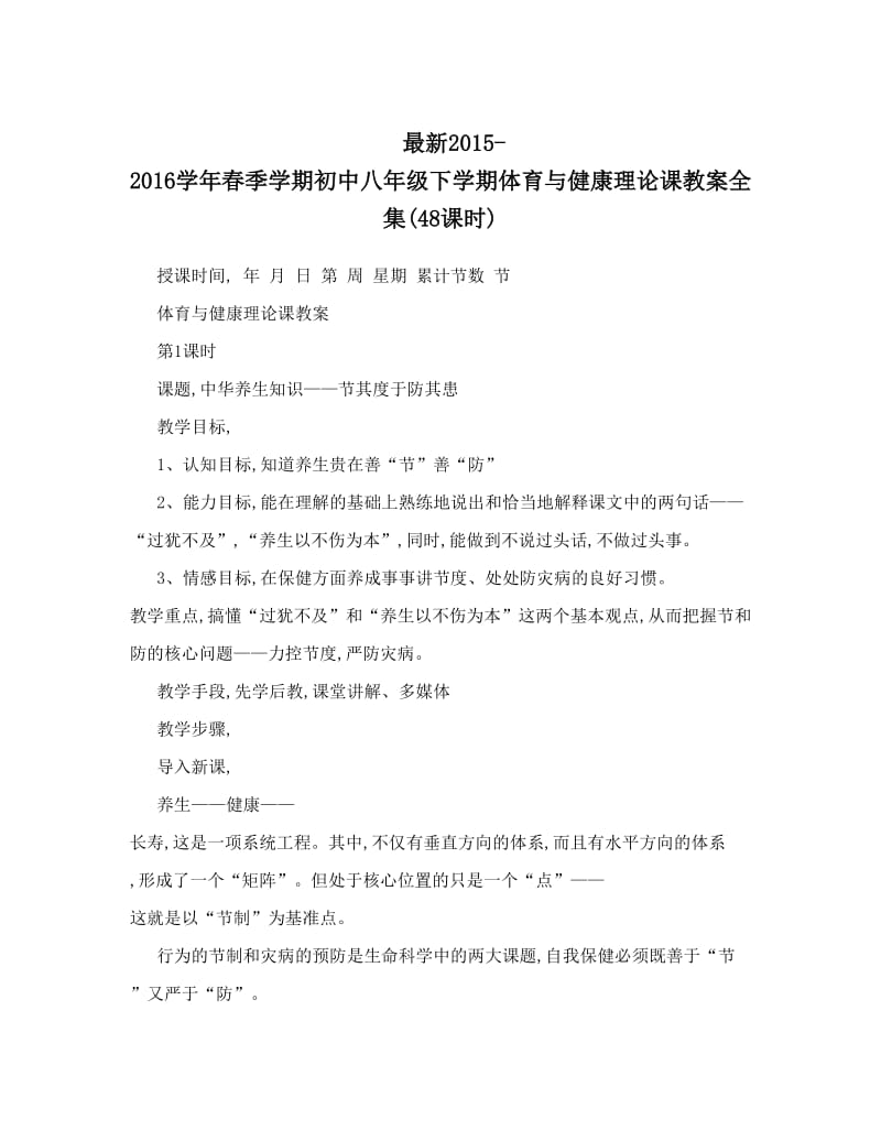 最新最新-春季学期初中八年级下学期体育与健康理论课教案全集48课时名师优秀教案.doc_第1页