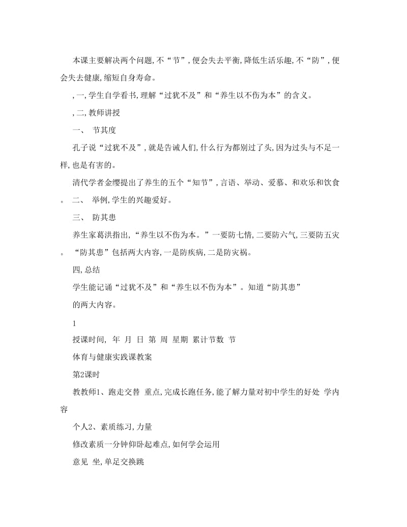 最新最新-春季学期初中八年级下学期体育与健康理论课教案全集48课时名师优秀教案.doc_第2页