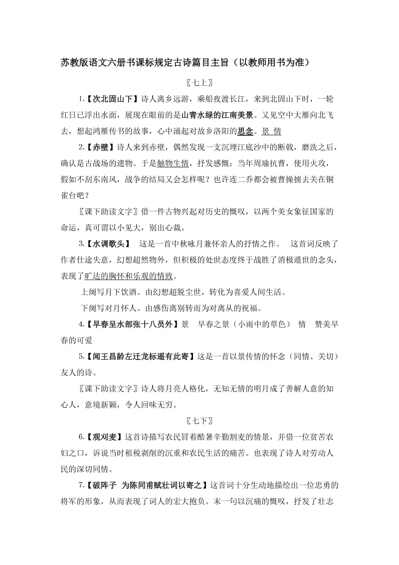 语文六册书课标规定古诗篇目主旨[精选文档].doc_第1页