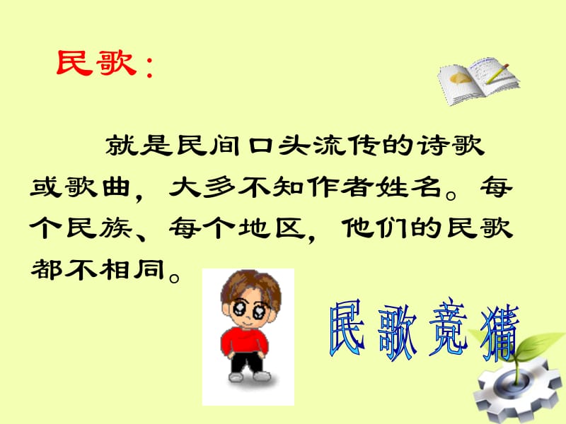 16《云南的歌会》[精选文档].ppt_第2页