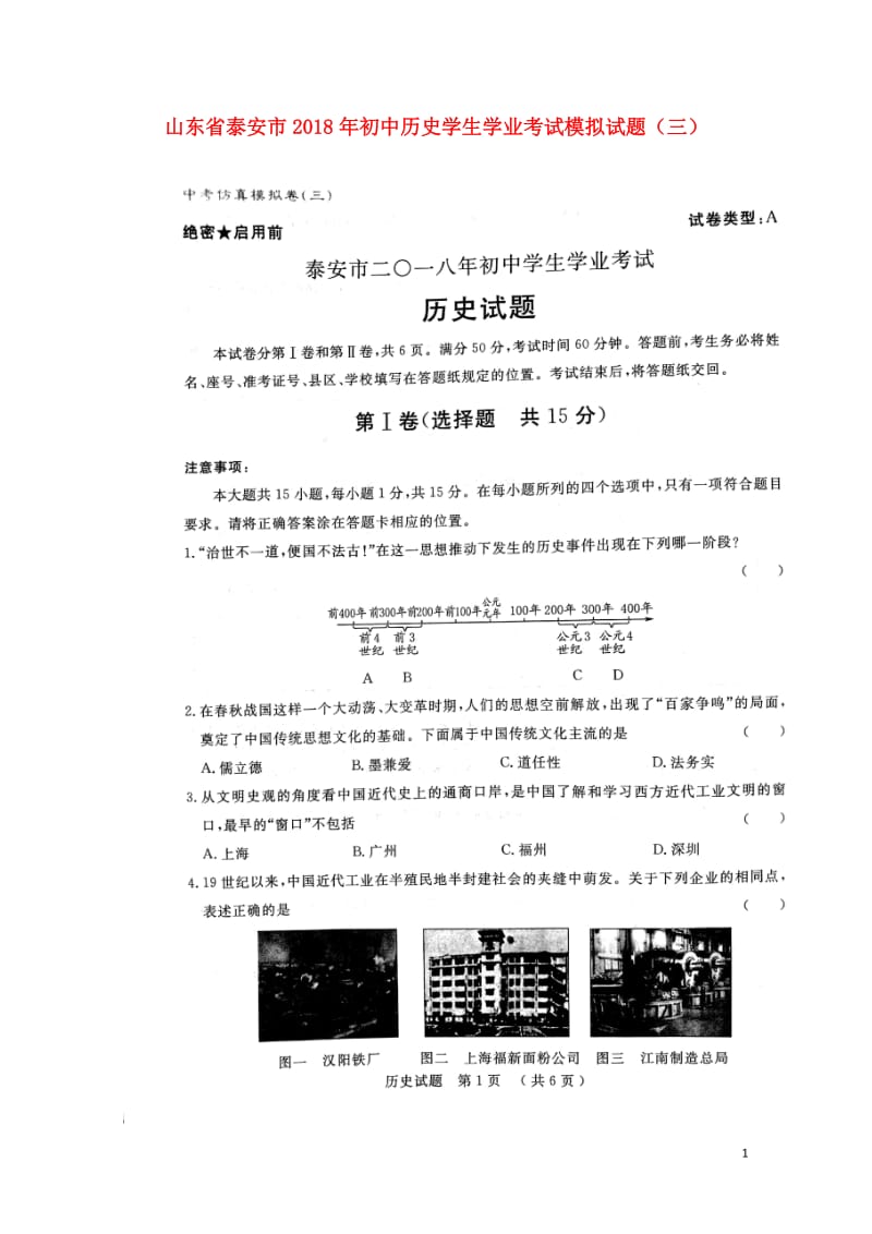 山东省泰安市2018年初中历史学生学业考试模拟试题三扫描版201806141173.doc_第1页