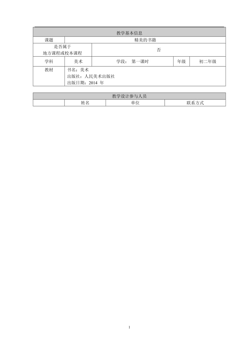 美术蒋凯教学设计[精选文档].doc_第1页