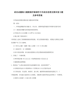 最新政治试题练习题教案学案课件中外政治思想史期末复习题及参考答案名师优秀教案.doc