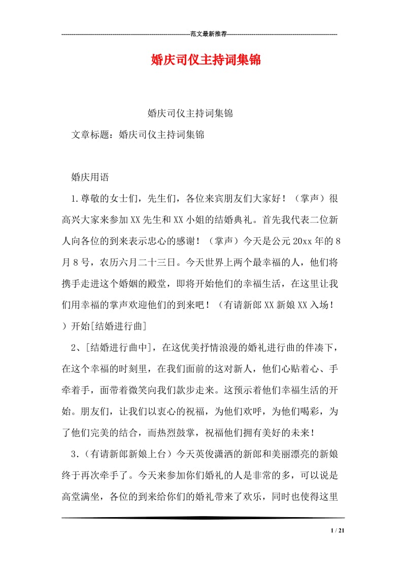 婚庆司仪主持词集锦.doc_第1页