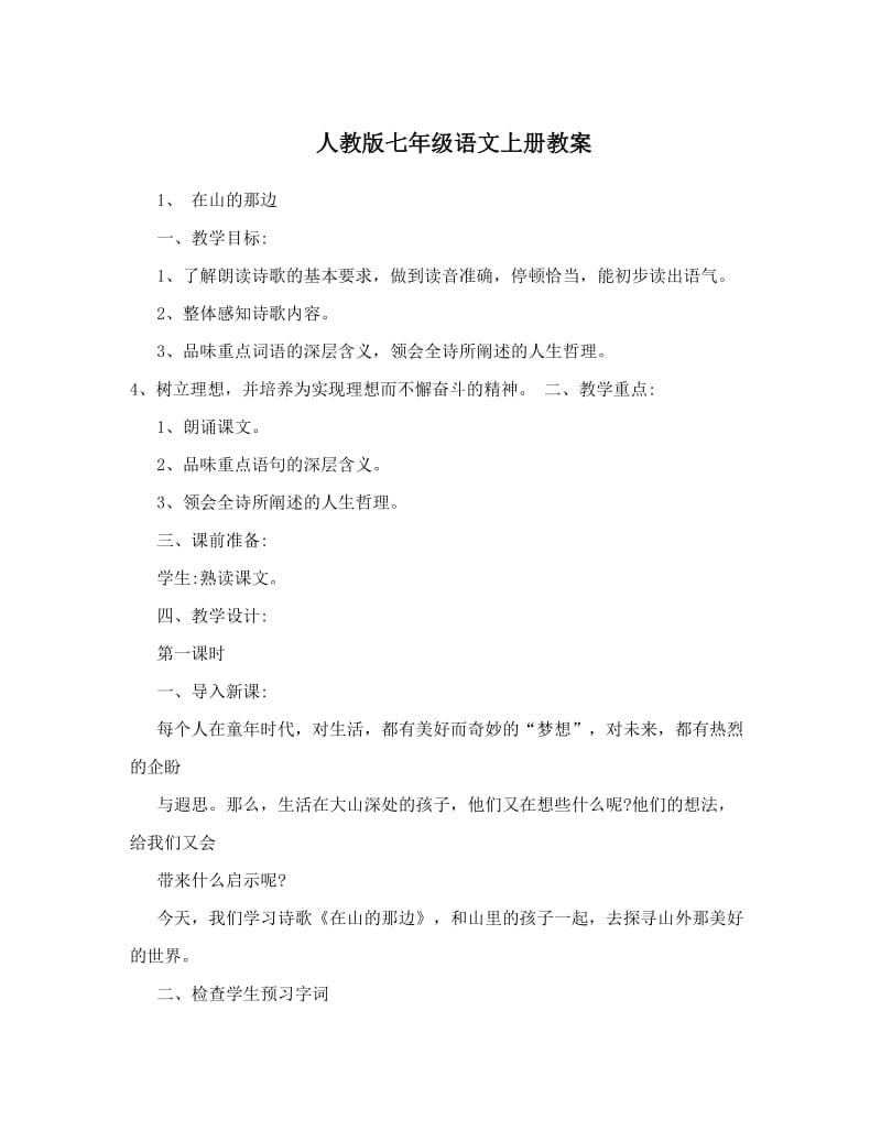 最新人教版七年级语文上册教案名师优秀教案.doc_第1页