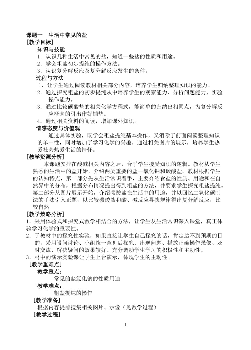 课题一__生活中常见的盐_教学设计[精选文档].doc_第1页