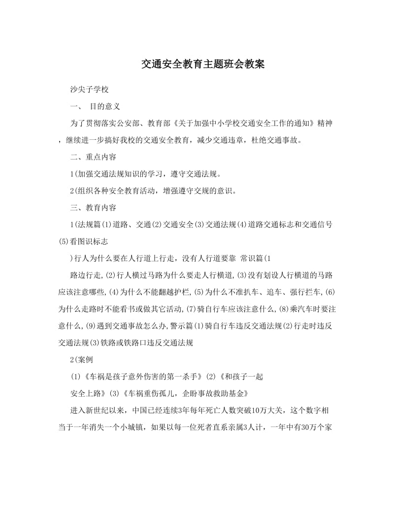 最新交通安全教育主题班会教案名师优秀教案.doc_第1页