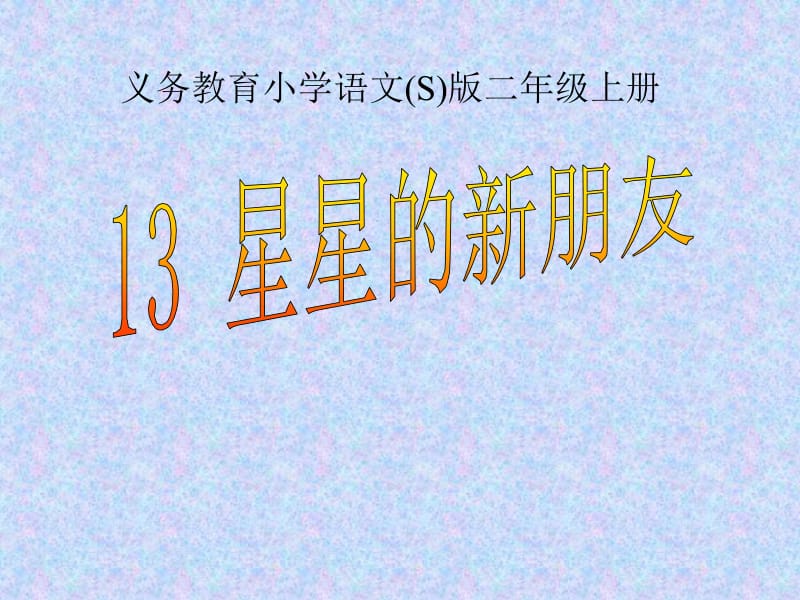 13.星星的新朋友[精选文档].ppt_第1页