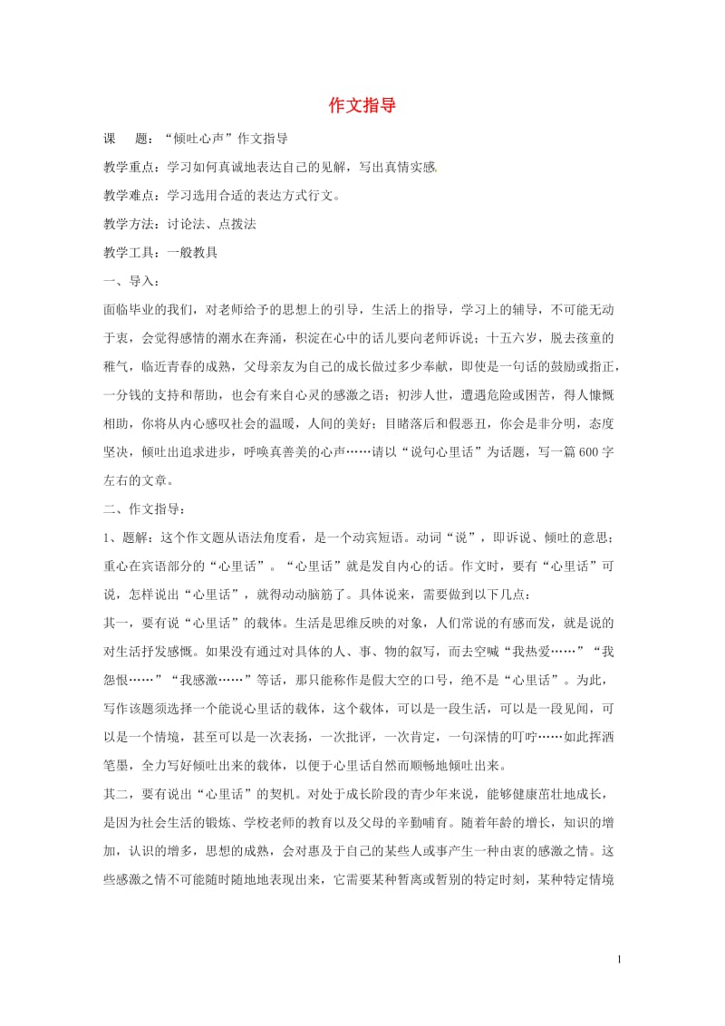 贵州省遵义市桐梓县九年级语文上册第一单元作文指导教案语文版201806073114.doc_第1页