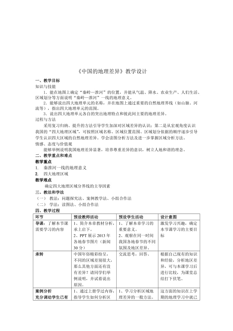 第五章中国的地理差异教案2014.12[精选文档].doc_第1页