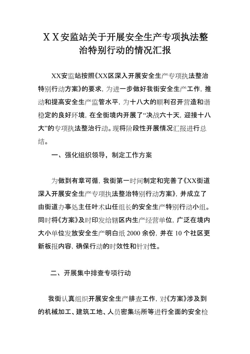 最新安监站关于开展安全生产专项执法整治特别行动的情况汇报.docx_第1页