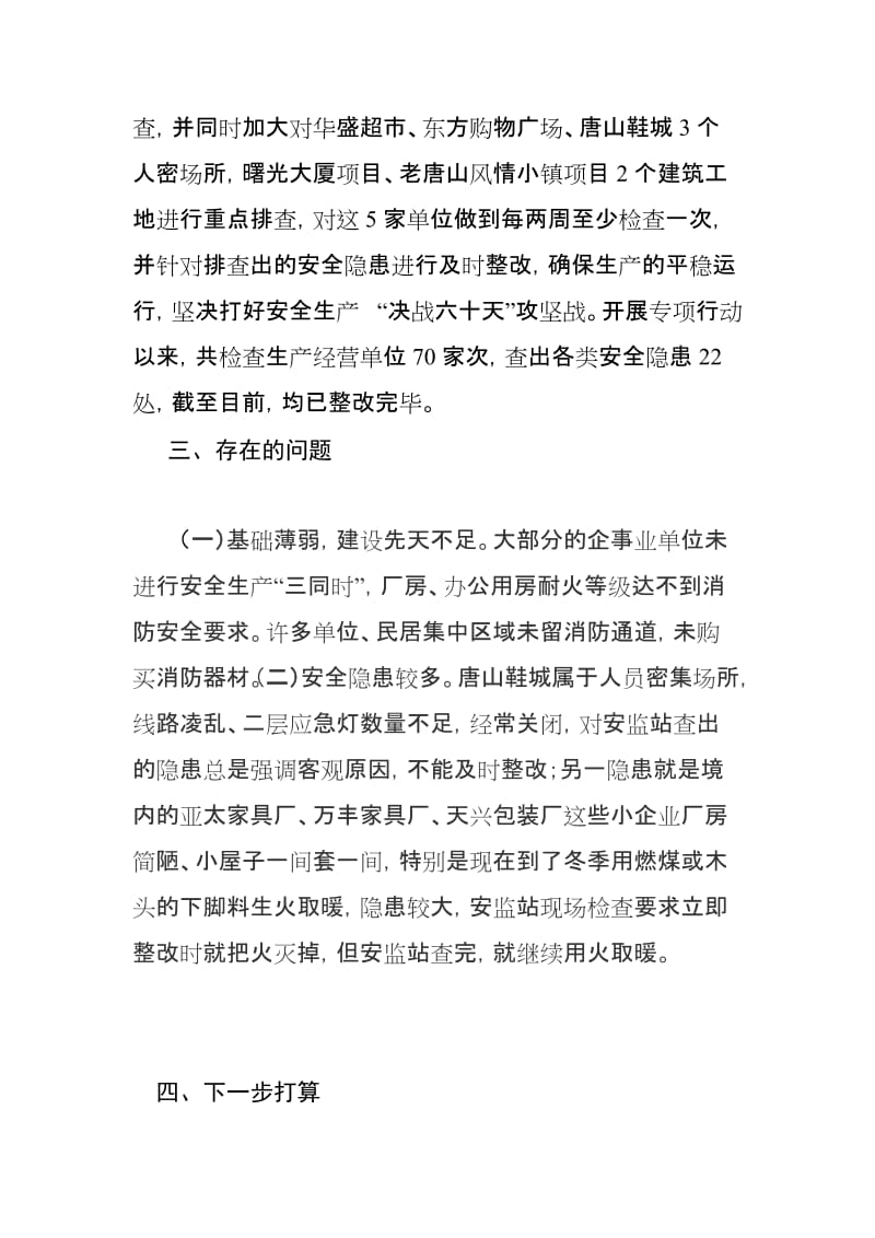 最新安监站关于开展安全生产专项执法整治特别行动的情况汇报.docx_第2页