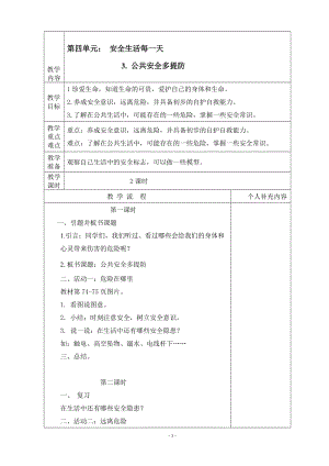 第四单元3.公共安全多提防教案格式[精选文档].doc