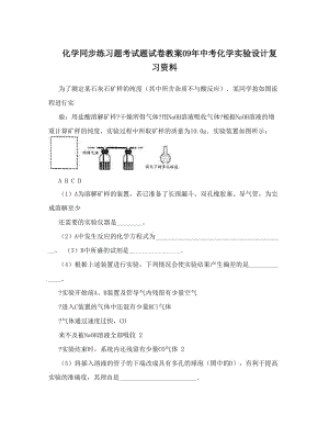 最新化学同步练习题考试题试卷教案09年中考化学实验设计复习资料名师优秀教案.doc