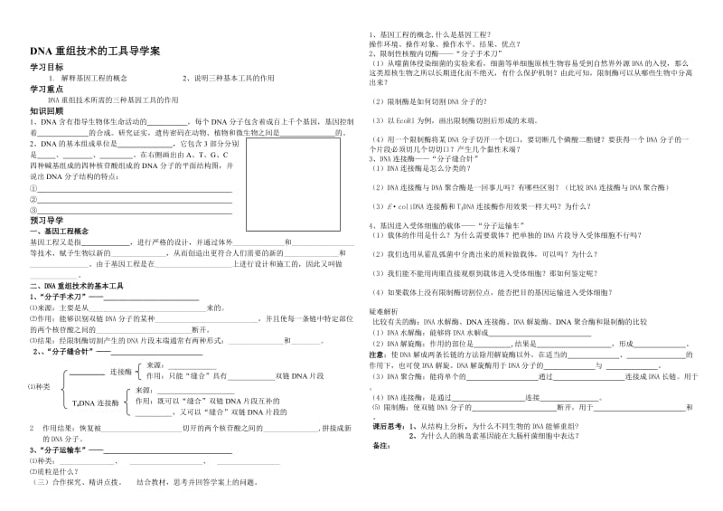 重组DNA技术的基本工具导学案[精选文档].doc_第1页