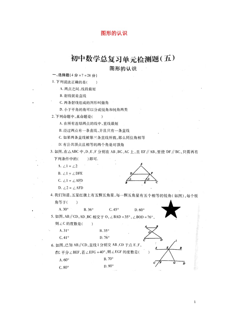 山东省泰安市岱岳区2018年中考数学总复习单元综合检测五图形的认识扫描版无答案20180613298.doc_第1页