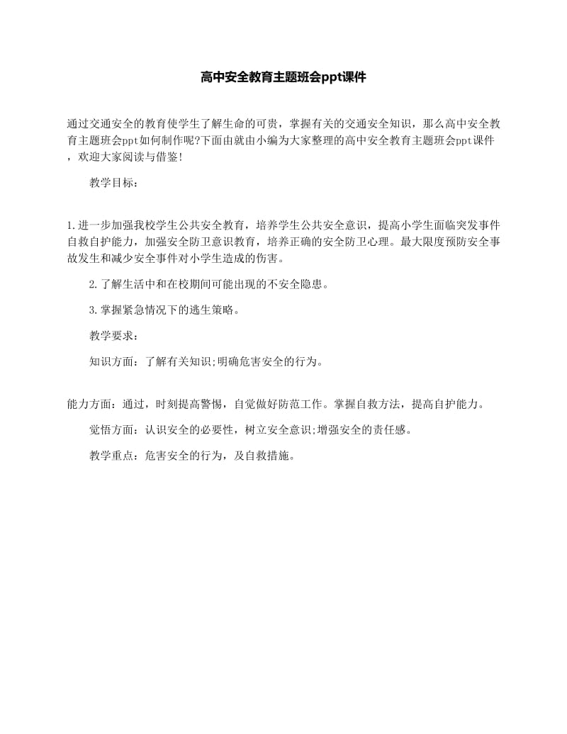 最新高中安全教育主题班会ppt课件优秀名师资料.docx_第1页