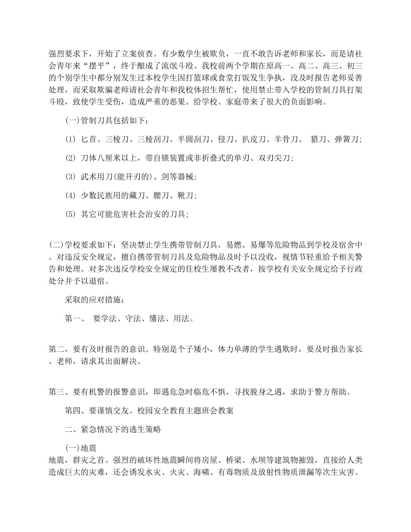 最新高中安全教育主题班会ppt课件优秀名师资料.docx_第3页