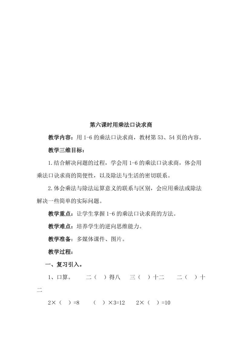 第六课时用乘法口诀求商[精选文档].doc_第1页