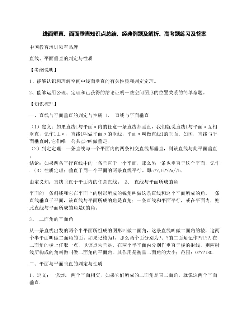 最新线面垂直、面面垂直知识点总结、经典例题及解析、高考题练习及答案优秀名师资料.docx_第1页