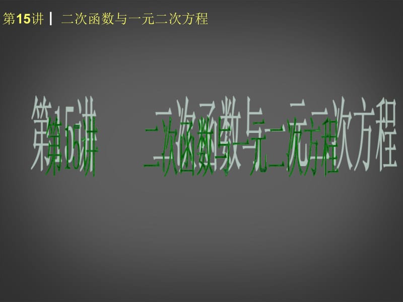 2014届中考数学查漏补缺第一轮基础复习第15讲二次函数一元二次方程[精选文档].ppt_第1页