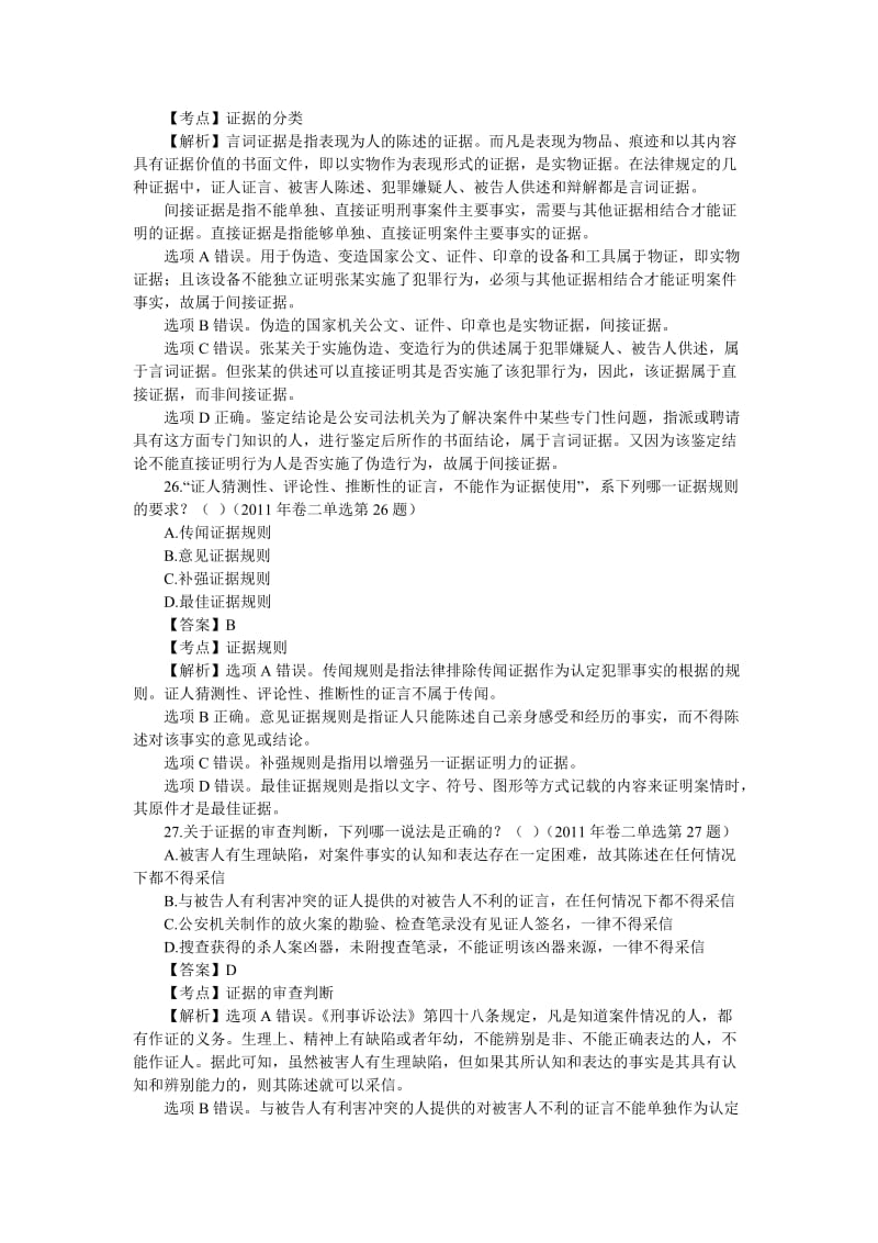 最新-司法考试刑事诉讼法历年真题解析——单项选汇编.doc_第3页