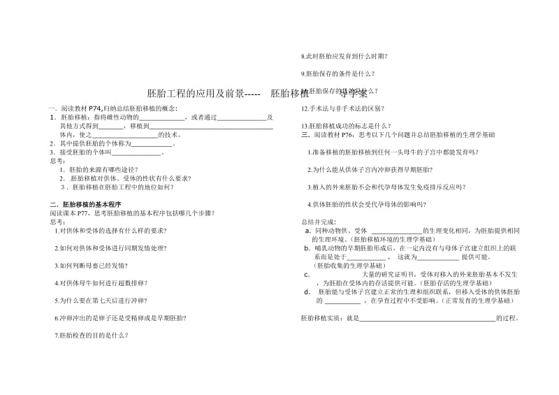 胚胎工程的应用及前景导学案[精选文档].doc_第1页