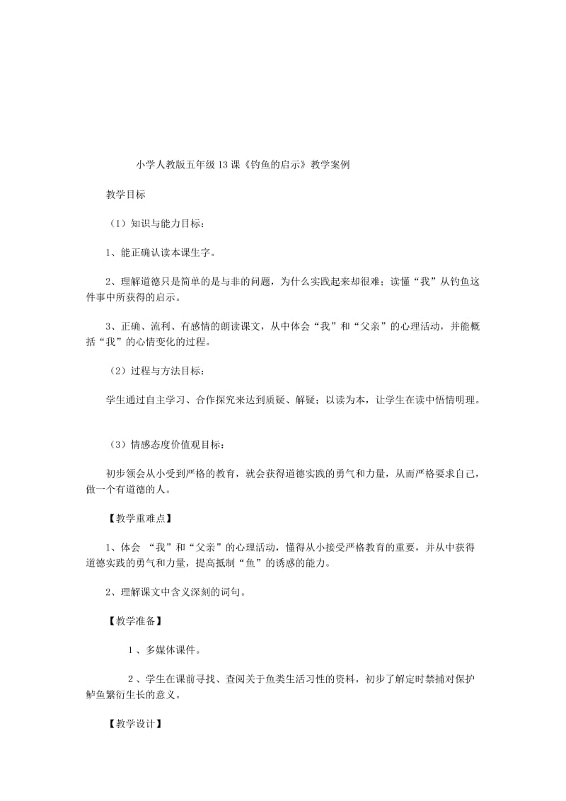 钓鱼的启示教学案例[精选文档].doc_第1页