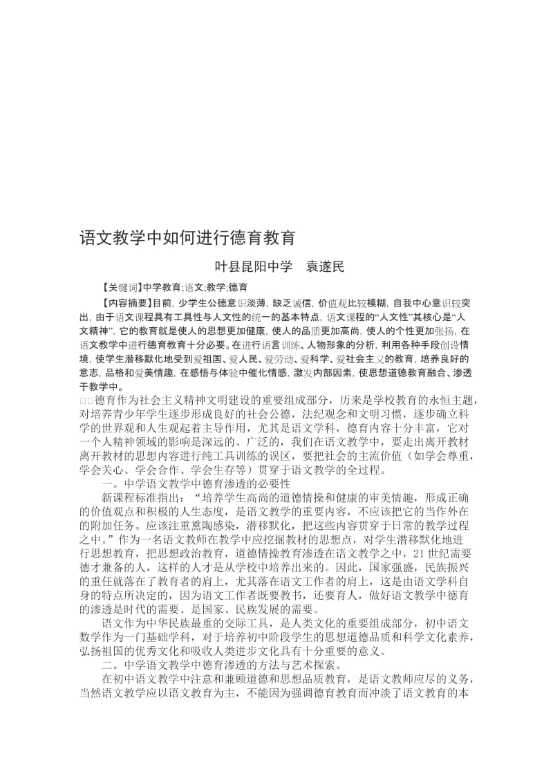 语文教学中如何渗透德育教育[精选文档].doc_第1页