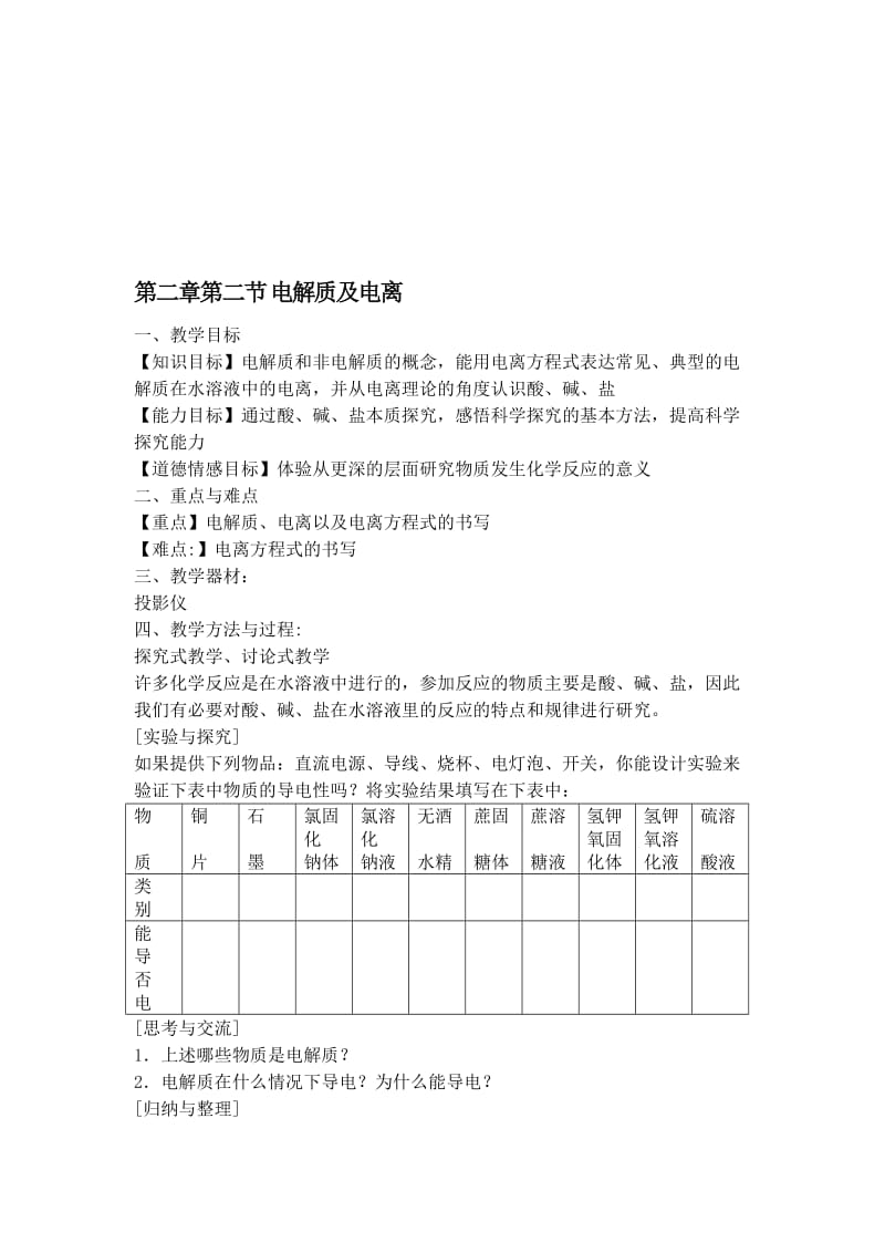 第一课时，电解质[精选文档].doc_第1页