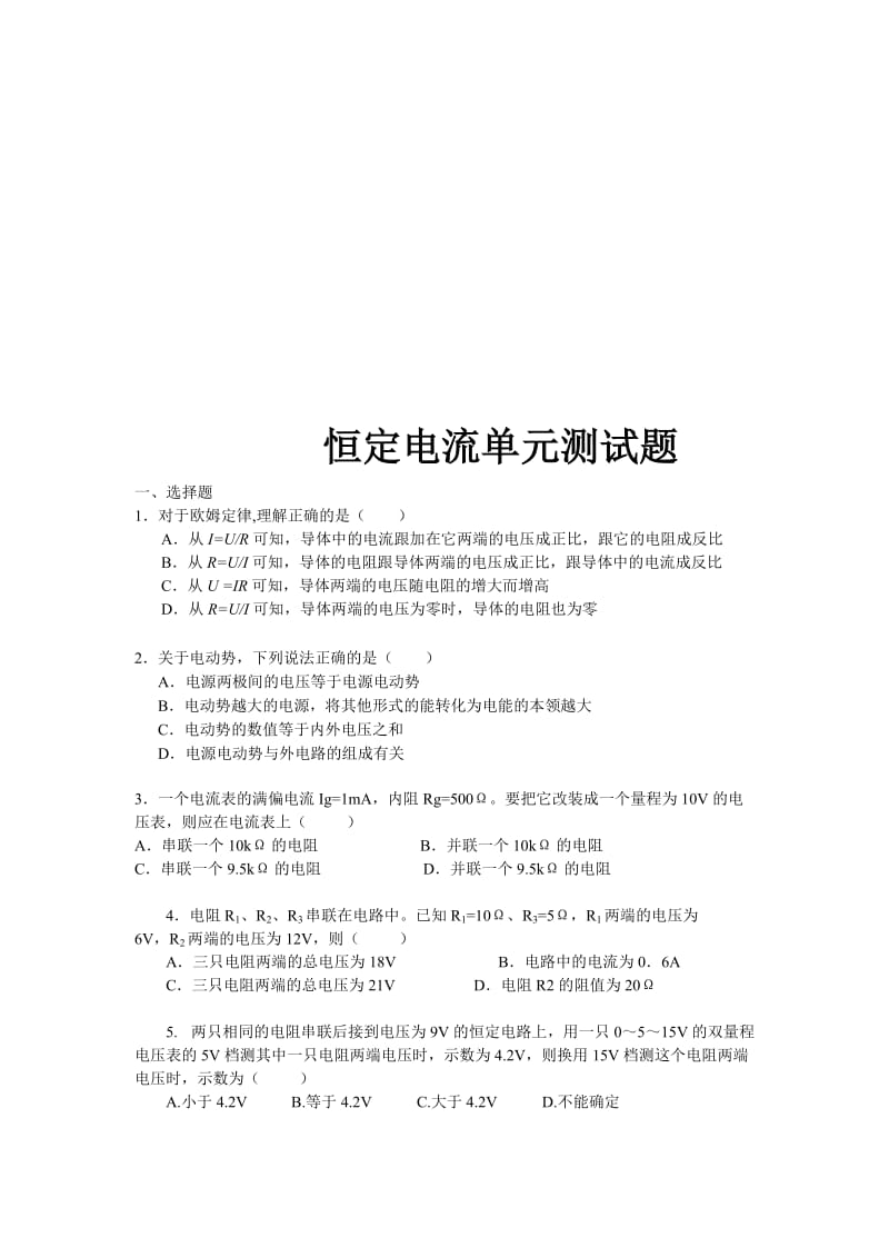 高中物理恒定电流单元测试卷(有答案)[精选文档].doc_第1页