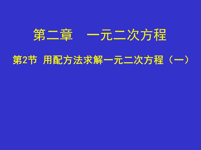 2.2用配方法求解一元二次方程（一）演示文稿 (2)[精选文档].ppt_第1页