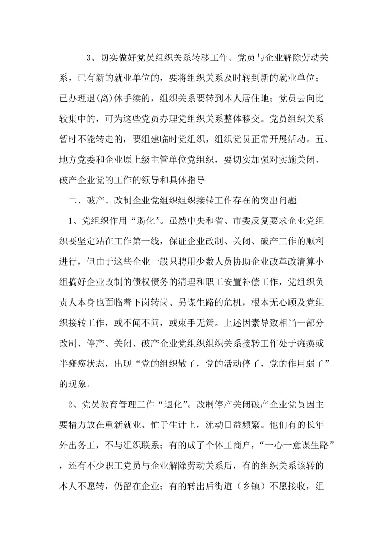 对破产、改制企业党组织组织关系接转的初步思考.doc_第2页