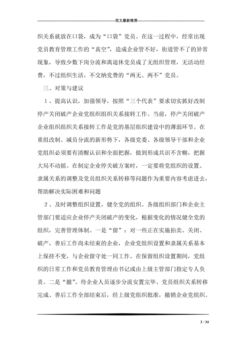 对破产、改制企业党组织组织关系接转的初步思考.doc_第3页