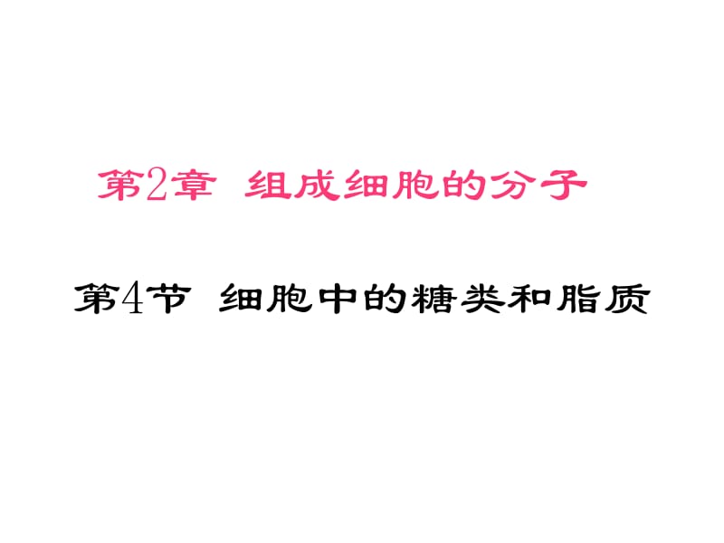 2.4细胞中的糖类和脂质课件颜梅丽[精选文档].ppt_第1页