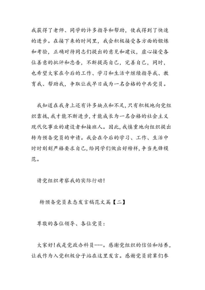 2018年转预备党员表态发言稿范文-范文精选.doc_第2页