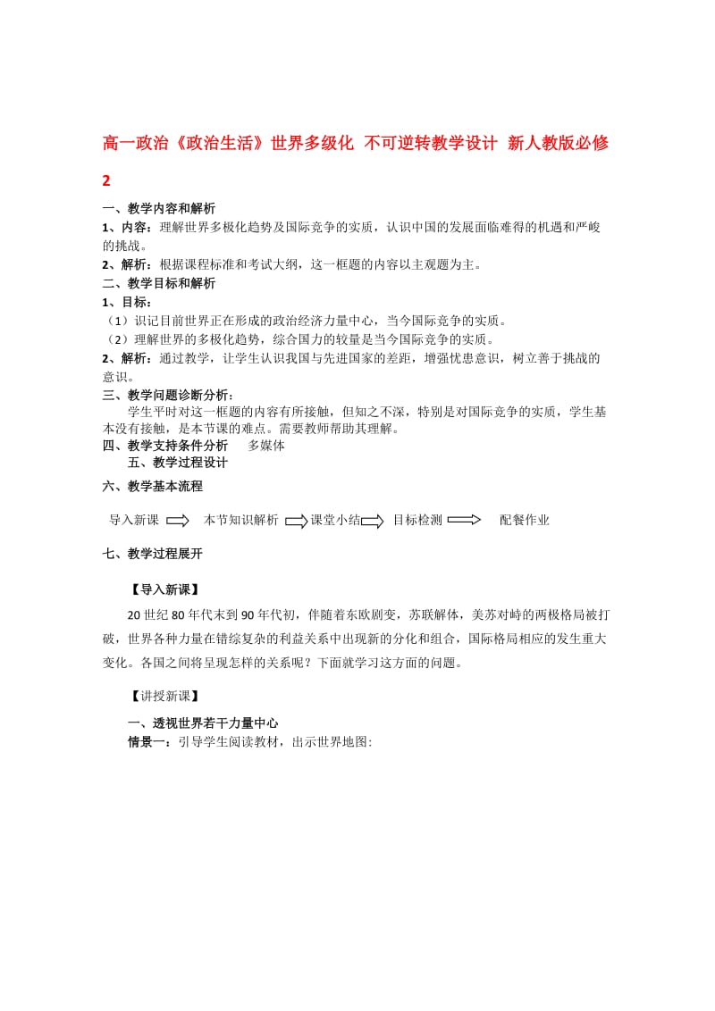 高一政治教案《政治生活》：世界多级化不可逆转[精选文档].doc_第1页