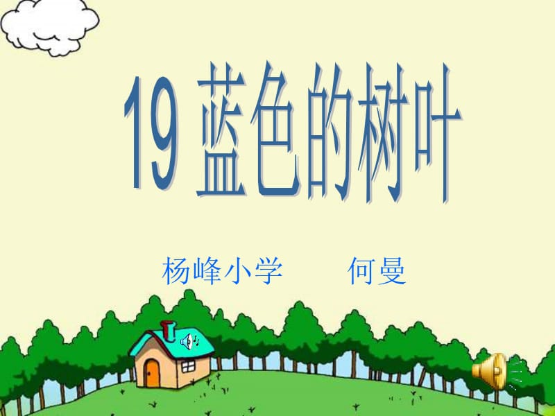 19《蓝色的树叶》ppt课件[精选文档].ppt_第1页