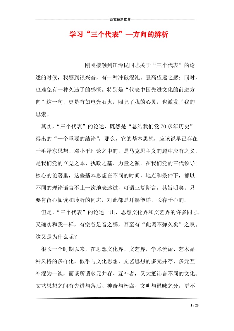 学习“三个代表”—方向的辨析.doc_第1页